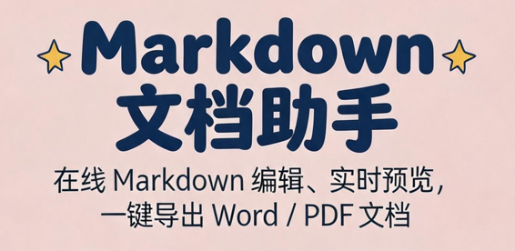 Markdown 文档助手