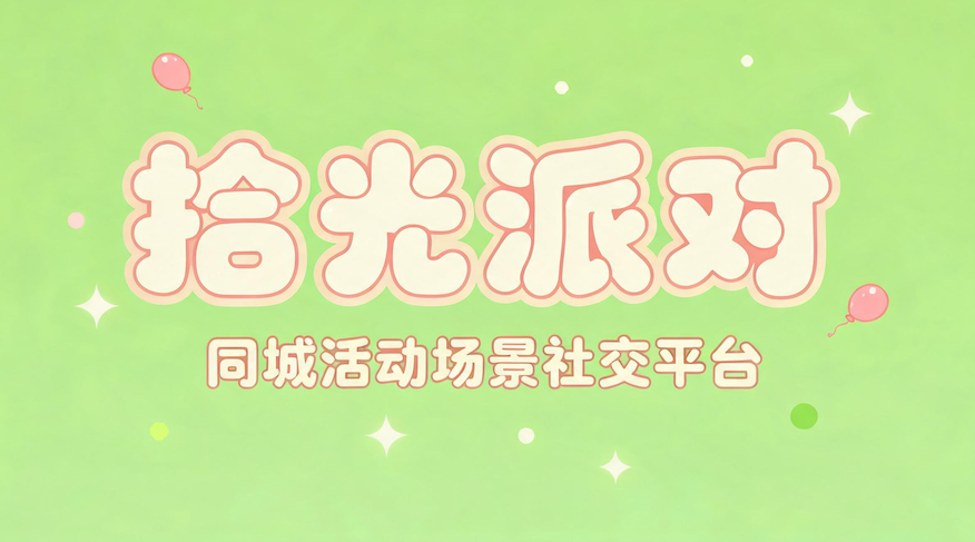 同城活动社交 - 微信小程序